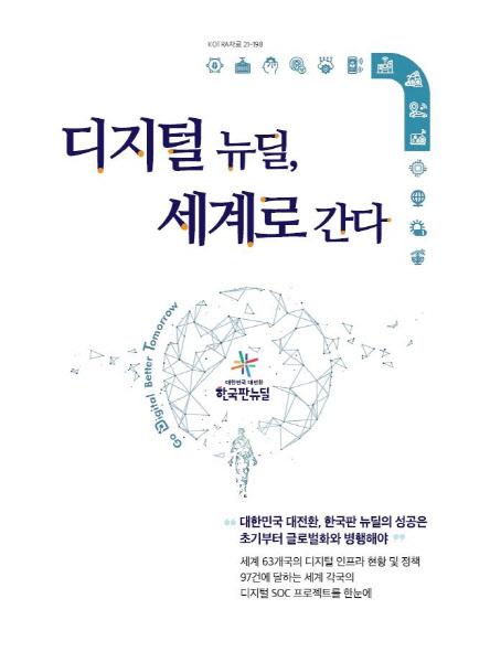 코트라, ‘전 세계 디지털 전환 프로젝트’ 다룬 보고서 발간