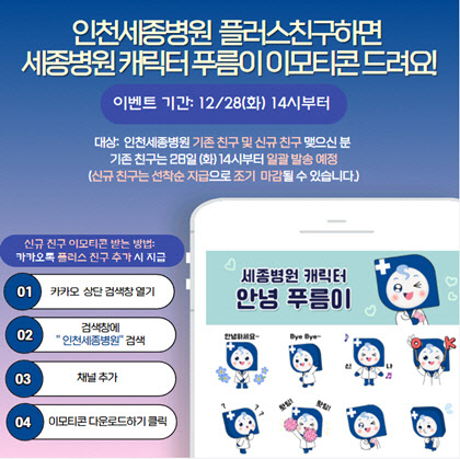 인천세종병원, '안녕 푸름이' 카카오톡 이모티콘 배포 이벤트 개최