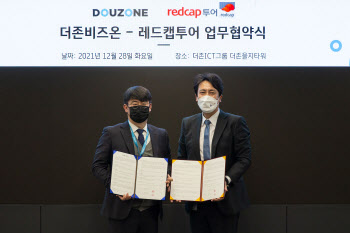 레드캡투어, 더존비즈온과 MOU 체결…“B2B솔루션 시장 확대”