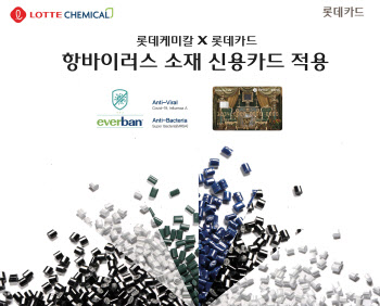 롯데케미칼 항바이러스 소재 ‘에버반’ 적용된 신용카드 출시