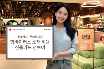 롯데카드, 항바이러스 소재 적용 신용카드 출시