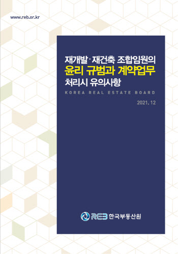 부동산원, 재개발·재건축 조합 위한 윤리 지침 발간