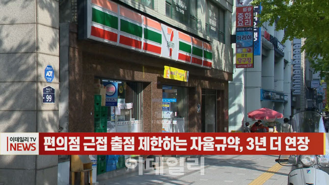 (영상)편의점 근접 출점 제한하는 자율규약, 3년 더 연장