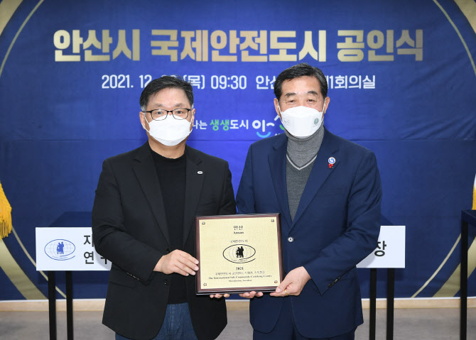 안산시 “안전도시 선포”…국제안전도시 공인식 개최