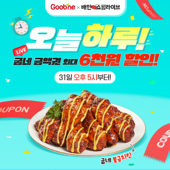 굽네, 31일 배민라이브서 금액권 6000원 할인 판매