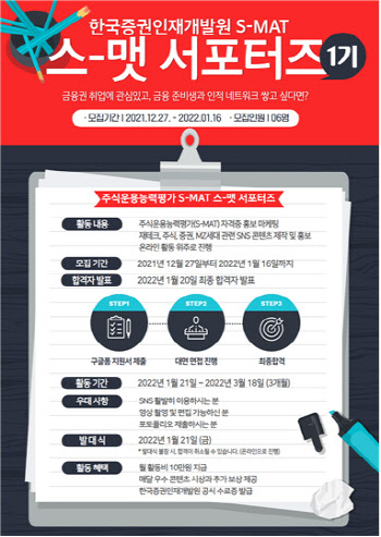 한증원, S-MAT 서포터즈 '스-맷 1기' 모집