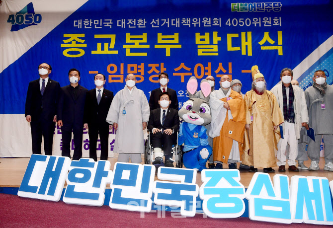 [포토]더불어민주당, 선대위 4050위원회 종교본부 발대식