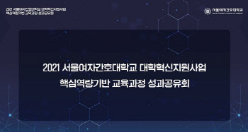 서울여자간호대학교, '전문대학혁신지원사업 교육과정 성과공유회' 개최