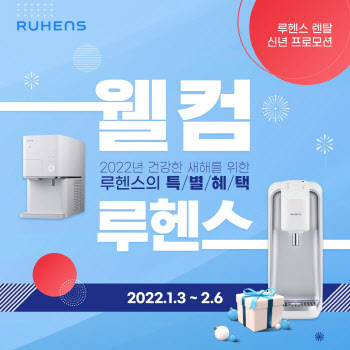 루헨스, 정수기 등 렌탈 할인 '웰컴 루헨스' 진행