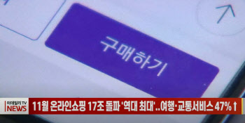 (영상)11월 온라인쇼핑 17조 돌파 '역대 최대'…보복소비 효과?