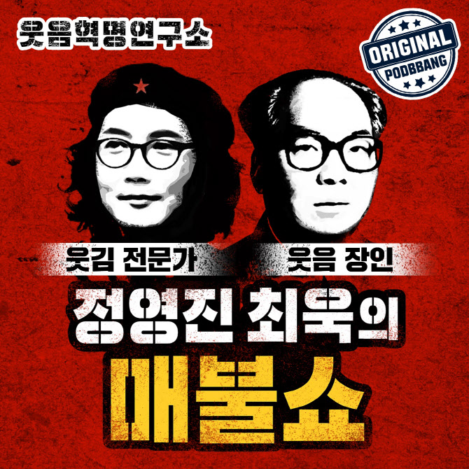 팟빵 '매불쇼', 취약계층 위해 연탄 1.8만장 기부