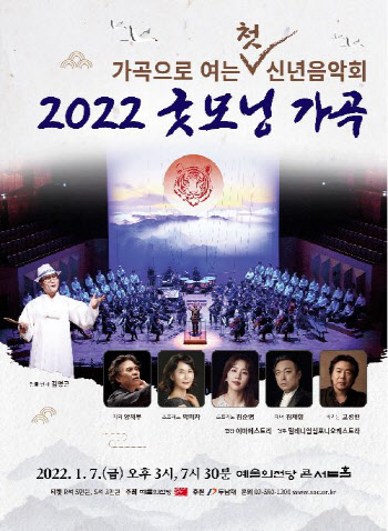 선율의 대향연 막 오른다…임인년 새해 ‘희망歌’