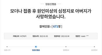 "지병하나 없던 60대父, 백신 접종 후 원인미상 심정지로 사망"