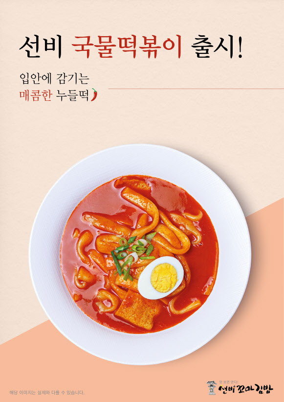 ㈜와이엔비푸드, '선비꼬마김밥' 신메뉴 국물떡볶이 선보여