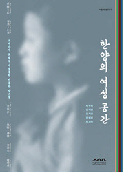 조선시대 한양 여성들의 삶…서울역사박물관, ‘한양의 여성 공간’ 발간