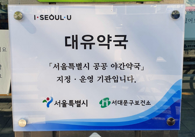 [동네방네]서대문구, 심야에도 문 여는 '야간약국' 3곳 지정
