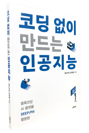 딥노이드, '코딩 없이 만드는 인공지능' 발간