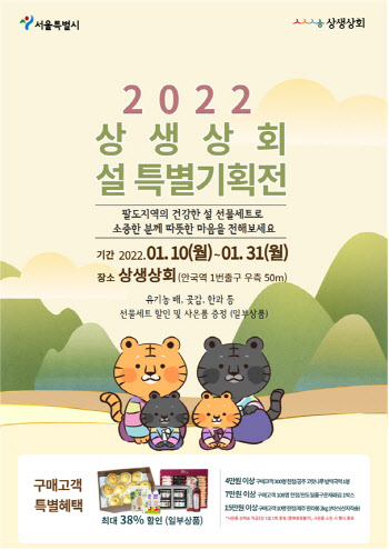 서울 상생상회, 설맞이 전국 농특산품 최대 38% 할인