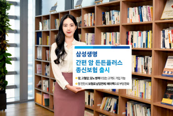 ‘과거 병력 있어도 가입’ 삼성생명, 간편암종신보험 출시