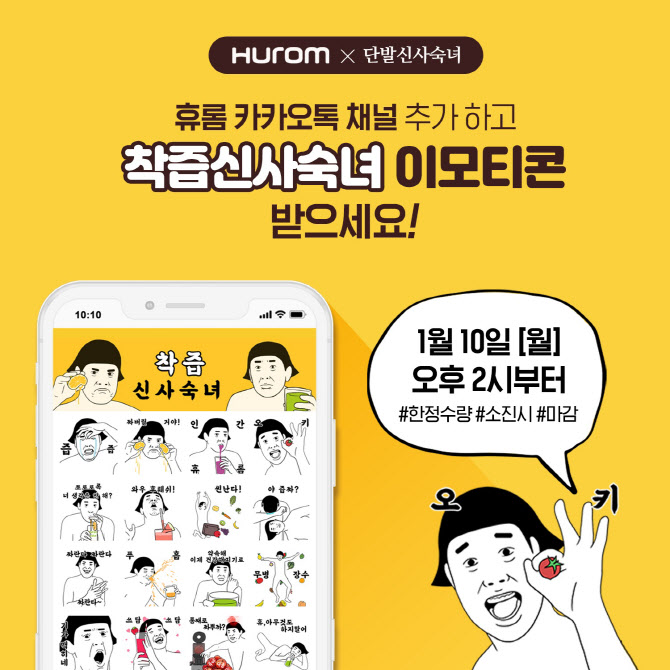 원액기 1000만대 판매…휴롬, 카톡 이모티콘 이벤트