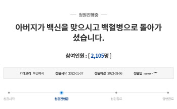"건강했던 아버지, 백신 맞고 백혈병으로 돌아가셨다"