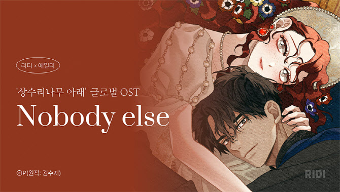 리디, ‘상수리나무 아래’ 글로벌 OST 발매…가수 에일리 참여
