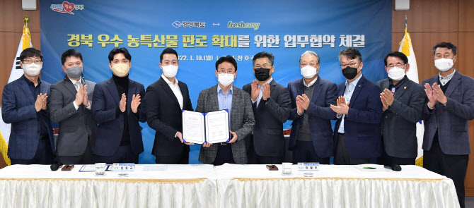 프레시지, 경상북도와 농특산물 판로 확대 나선다