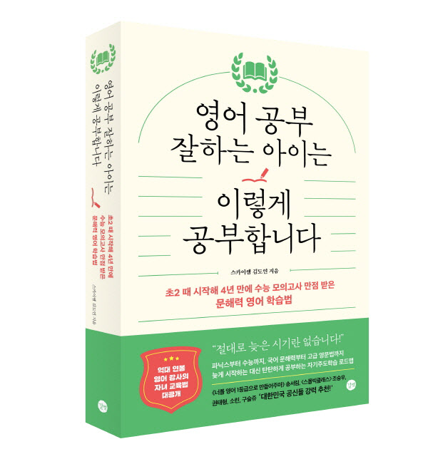 문해력 영어 학습법 '영어 공부 잘하는 아이는 이렇게 공부합니다' 출간