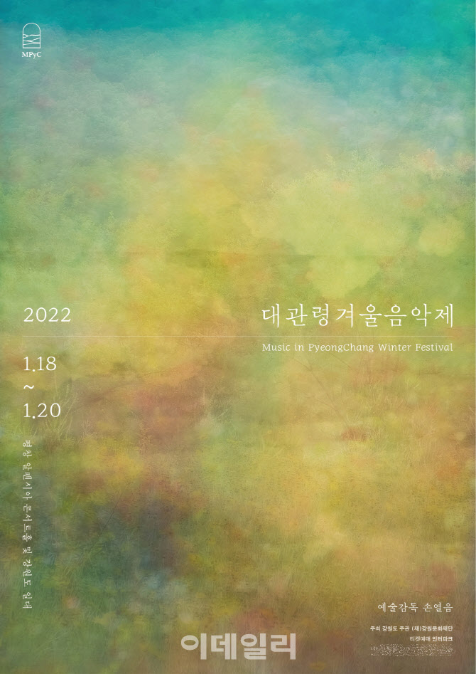 '2022 대관령겨울음악제' 18일 개막