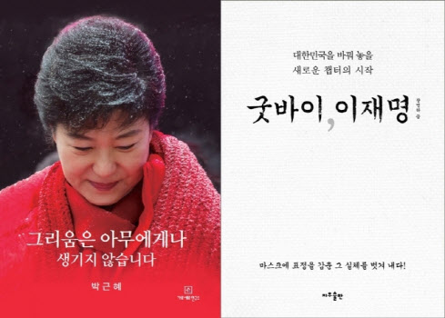 박근혜 서간집 ‘2주 연속’ 베스트셀러 1위…‘굿바이 이재명’ 2위