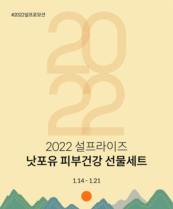 낫포유, '2022 설프라이즈, 낫포유 피부건강 선물세트' 프로모션 진행