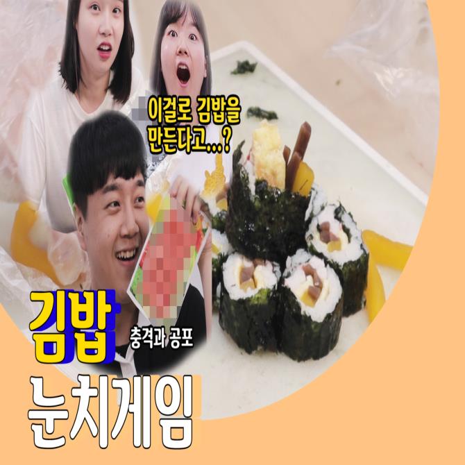 (영상) 인싸들이 한다는 '김밥 눈치게임', 해봤습니다!