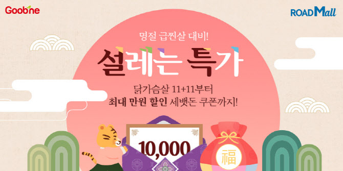 굽네 로드몰, 설 맞이 '설레는 특가’ 7일간 진행