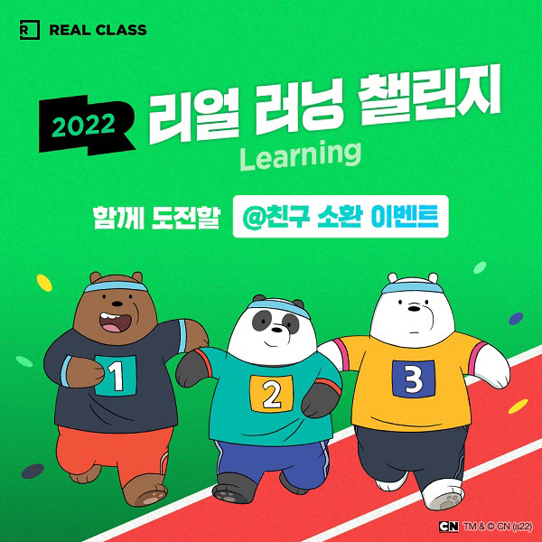 리얼클래스, '리얼 러닝 챌린지' 실시 기념 이벤트 진행
