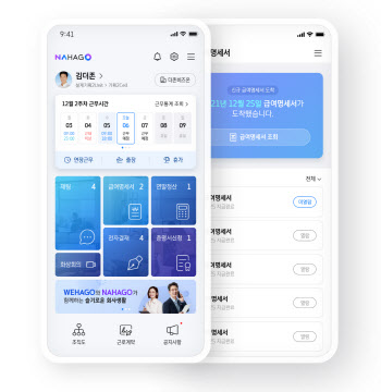 더존비즈온, 급여관리 서비스 앱 '나하고' 출시