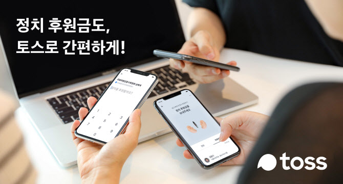 1만원도 가능…토스 ‘정치후원금 보내기’, 후원 5천건, 총액 1억원 넘어