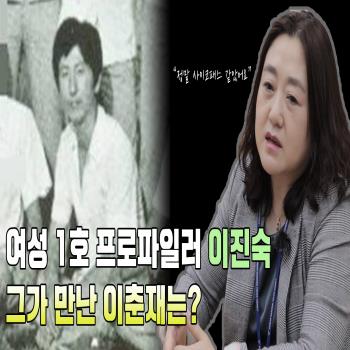 (영상)"진짜 사이코패스였죠"...프로파일러 이진숙이 만난 이춘재는?