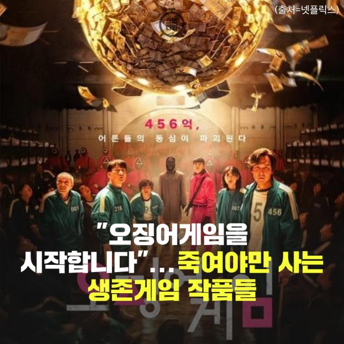 [카드뉴스]"오징어게임을 시작합니다"...죽여야 사는 생존게임들