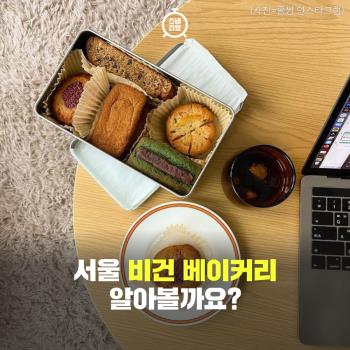  서울시내 비건 베이커리 알아볼까요?
