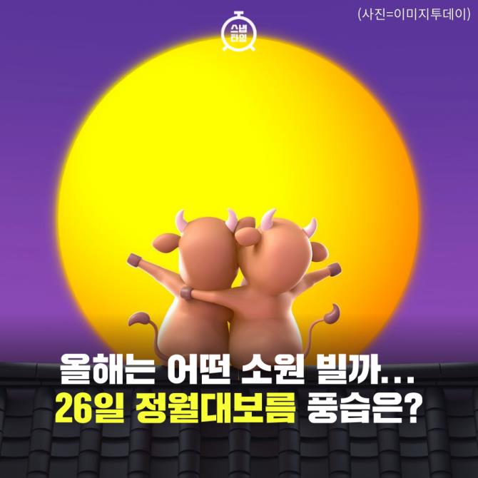 [카드뉴스] 올해는 어떤 소원 빌까...정월대보름 풍습은?