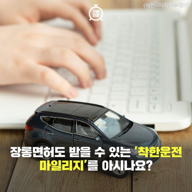 [카드뉴스] 장롱면허도 받을 수 있는 '착한운전 마일리지'를 아시나요?