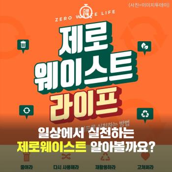  일상에서 실천할 수 있는 '제로웨이스트 운동' 알아볼까요?