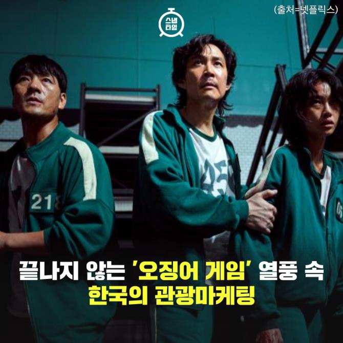 [카드뉴스]"물들어 왔을 때 노젓자"…오징어게임 관광상품 봇물