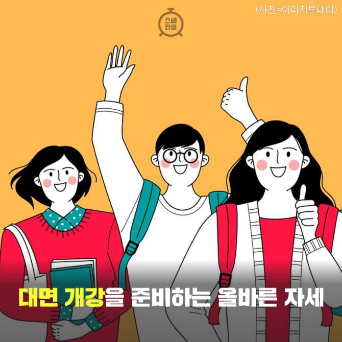 [카드뉴스]대면 개강을 준비하는 올바른 자세