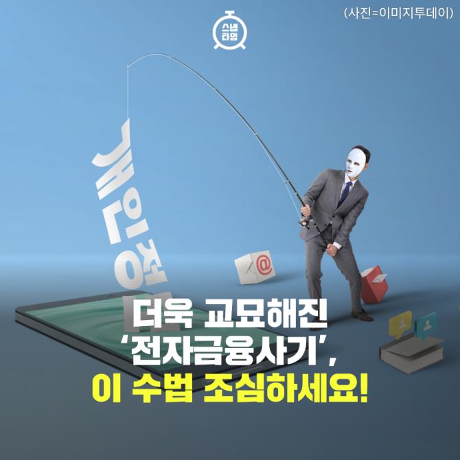 [카드뉴스]더 교묘해진 '피싱사기'…이 수법 조심하세요!