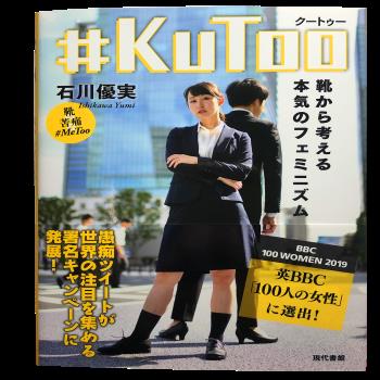 일본판 탈코르셋운동 '구투(kutoo)', 한국판 구투운동으로 확장되나