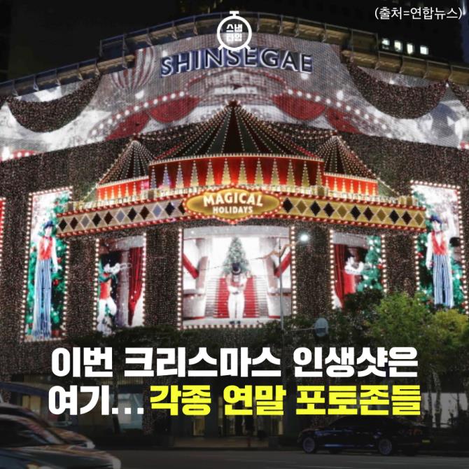 [카드뉴스]2021 크리스마스 인생샷은 여기...각종 연말 포토존들