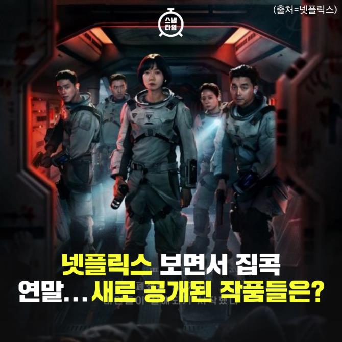 [카드뉴스]넷플릭스 보면서 집콕 연말 마무리...새로 공개된 작품들은?