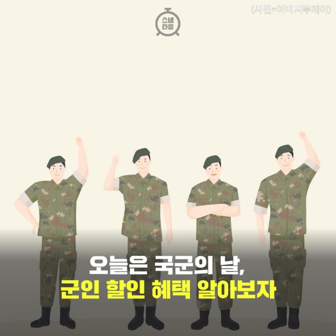 [카드뉴스]국군의 날 新 혜택 포함! 군인 할인 총 정리