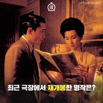  최근 극장에서 재개봉한 명작은?